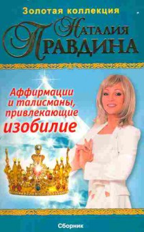 Книга Наталия Правдина Аффирмации и талисманы, привлекающие изобилие, 20-23, Баград.рф